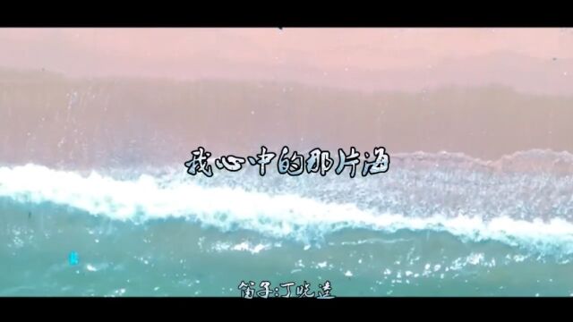 【我心中的那片海】崔伟立