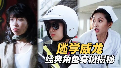 逃学威龙女配身份大揭秘：女人质、女警官、女护士都是谁？