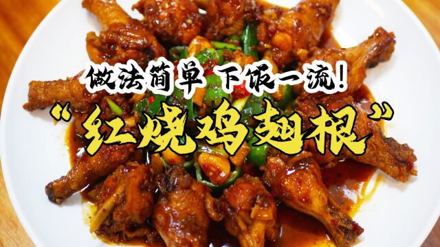 饭店老板分享红烧鸡翅根的市井做法,爽口滑嫩,大人小孩都爱吃!