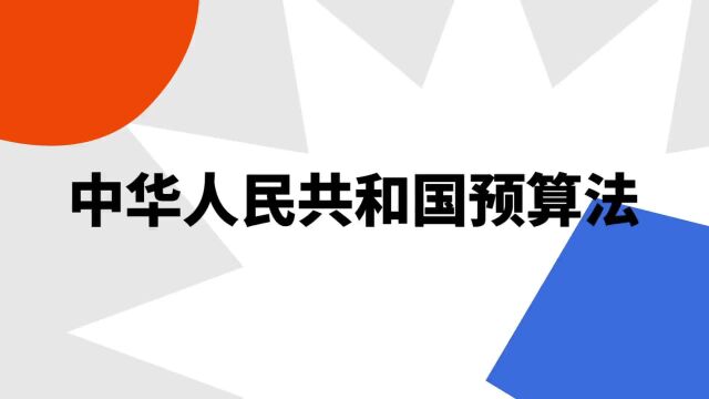 “中华人民共和国预算法”是什么意思?