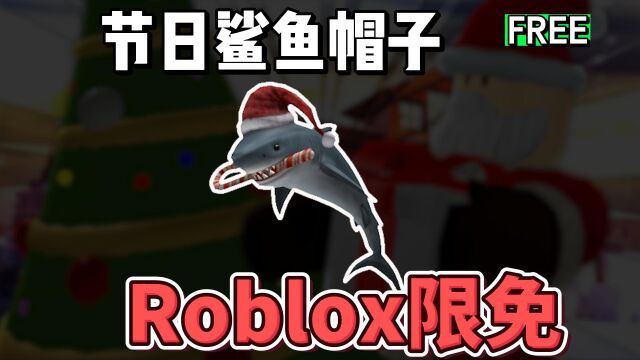 【Roblox】节日鲨鱼帽子获得介绍(商城限免)