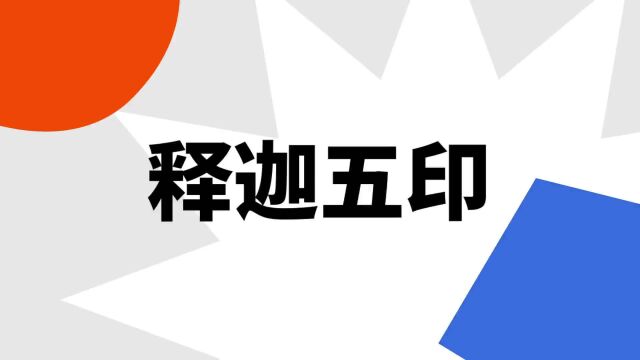 “释迦五印”是什么意思?