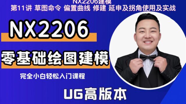 UG建模 第11讲 草图命令 偏置曲线 修建 延申及拐角使用及实战