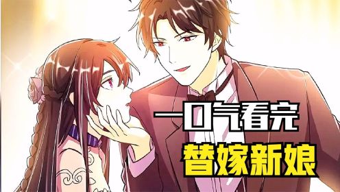 《替嫁新娘》一口气看完超火漫画，超长解说，一次看个够（上）