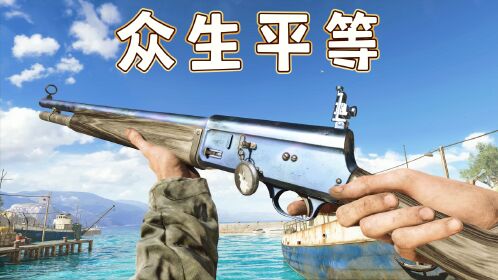 战地5: 喷子面前众生平等,12口径自动霰弹枪暴击敌人!