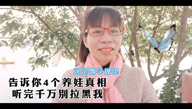 你想知道养娃的真相吗?告诉你,千万别拉黑我#家庭教育#育儿#亲子教育#父母课堂#做智慧父母