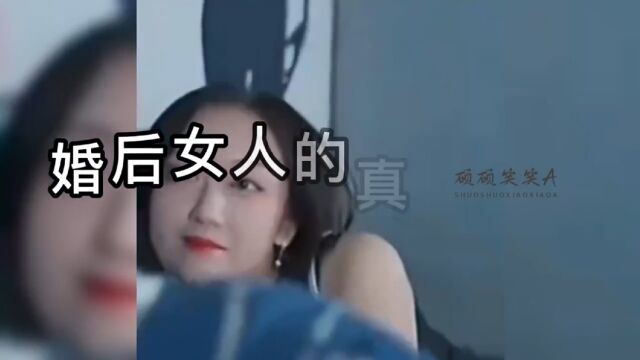 婚后女人的真实现状