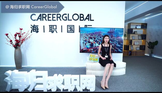 【海归求职网CareerGlobal】揭秘留学生求职金融行业必备的职场软实力(一)