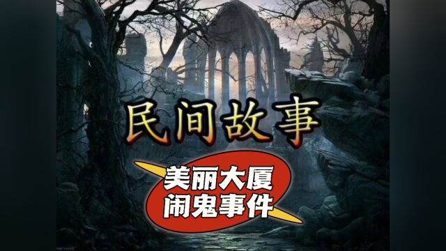 《民间故事》真实灵异事件“美丽大厦闹鬼事件”,鬼真的存在吗?