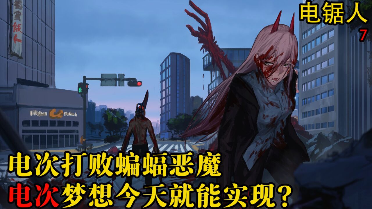 《电锯人》第一季漫画解说_高清1080P在线观看平台_腾讯视频