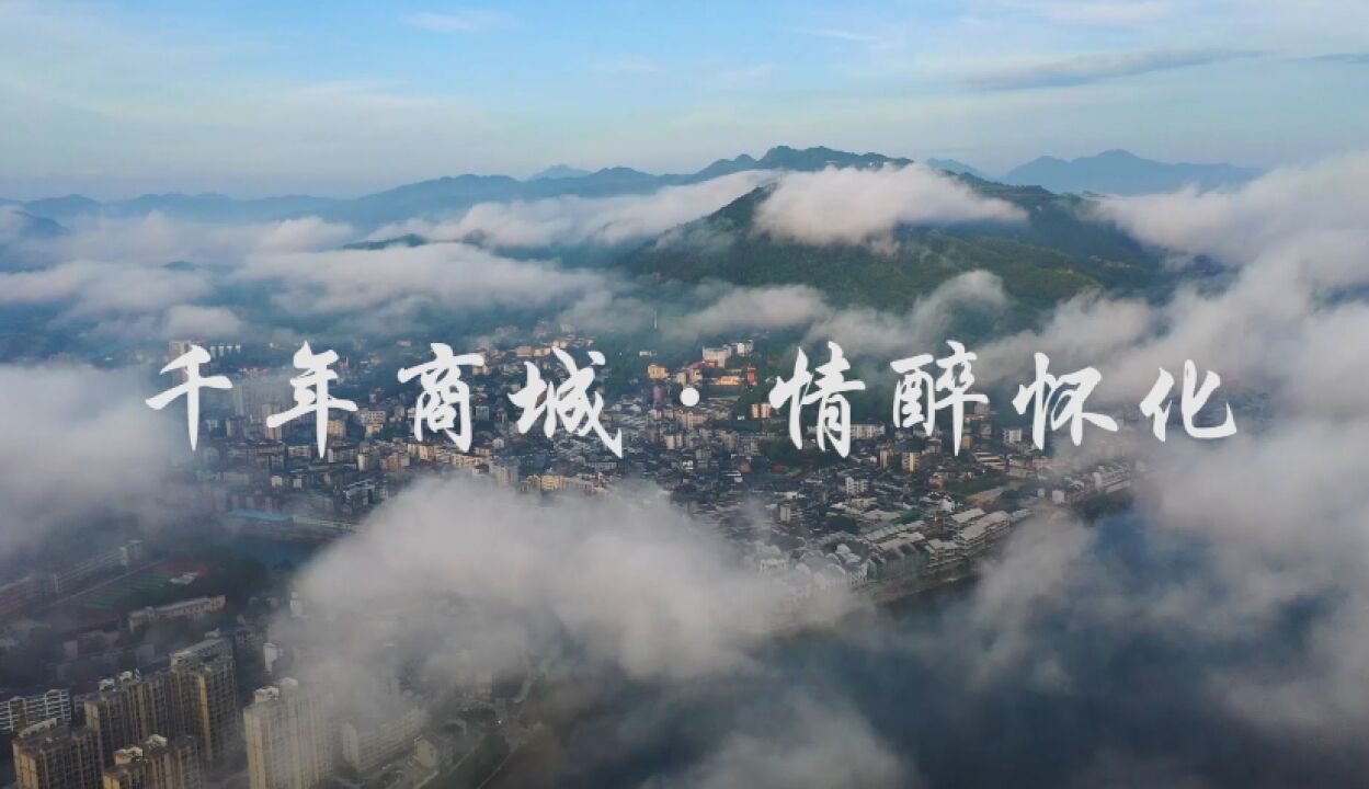 视频丨怀化文旅宣传片《怀化，一个怀景怀乡怀味的地方》发布_高清1080P在线观看平台_腾讯视频