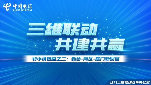 《三维联动+共建共赢》划小承包篇之二:新会商区崖门新财富