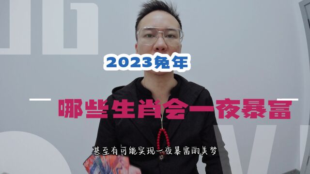 2023年一夜暴富发千万的生肖,哪些属相兔年会发大财,看一下有你吗?