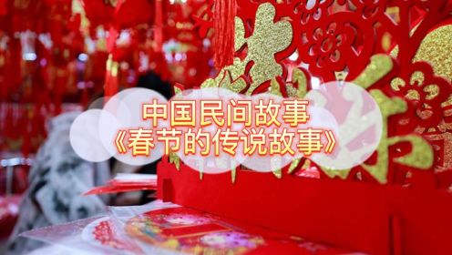 中国民间故事《春节的传说故事》