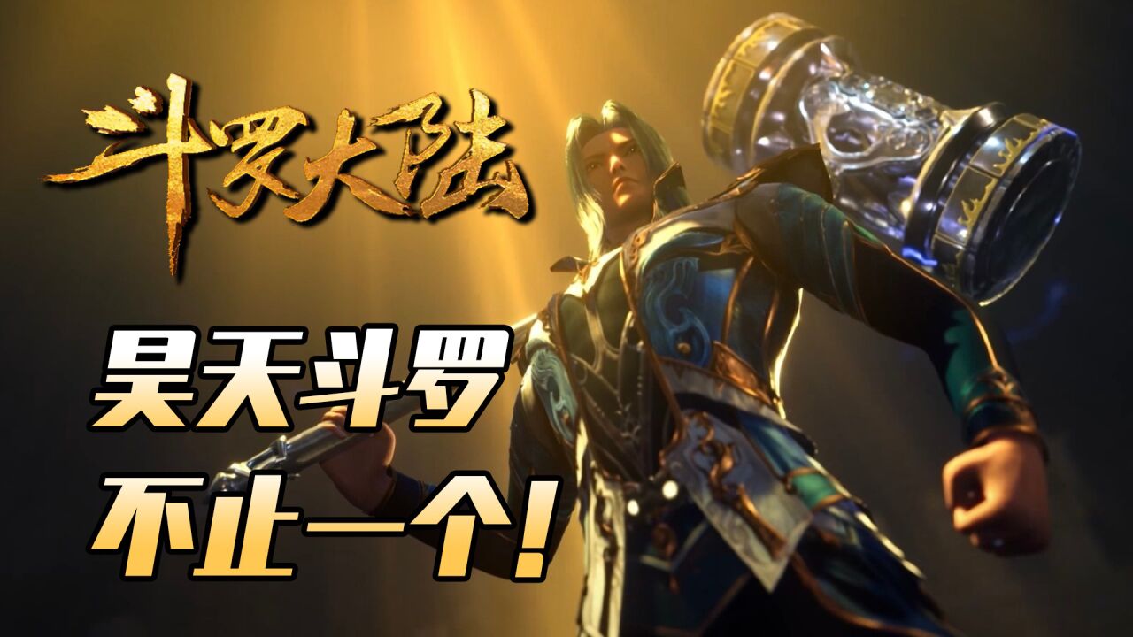 斗罗大陆:昊天斗罗不只一个,继承这个称号有什么条件?_高清1080P在线观看平台_腾讯视频