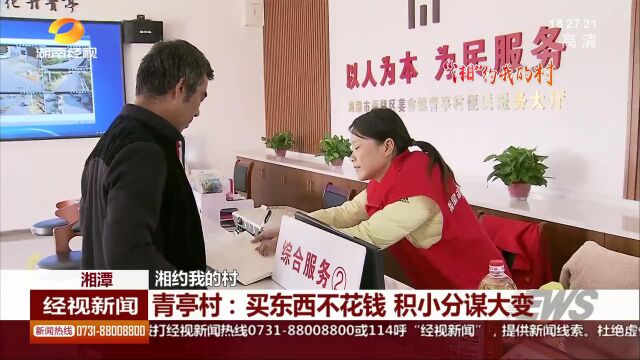 6湘潭 湘约我的村 青亭村:买东西不花钱 积小分谋大变新闻高清视频在线观看芒果TV