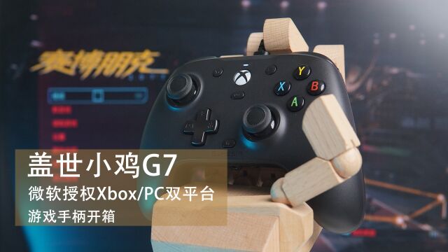 你的第一只Xbox手柄,也可以是这,盖世小鸡G7开箱