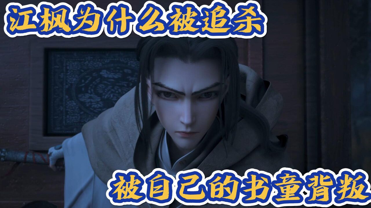 《绝代双骄》:江枫为什么被追杀?被自己的书童背叛?真是可怜至极!_腾讯视频