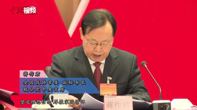 中国致公党第十六次全国代表大会在京闭幕蒋作君当选主席