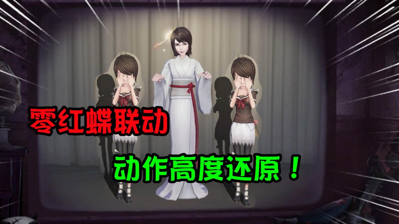 第五人格：国际服零红蝶联动动作！调香师哭泣，红蝶高还原？