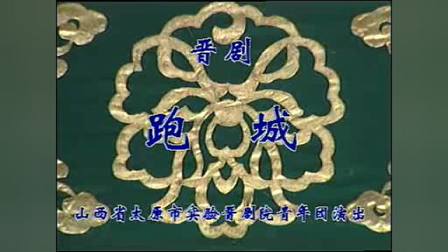 牛建伟丨晋剧《徐策跑城》演技精湛!