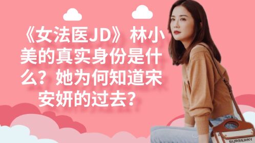 《女法医jd》林小美的真实身份是什么?她为何知道宋安妍的过去?