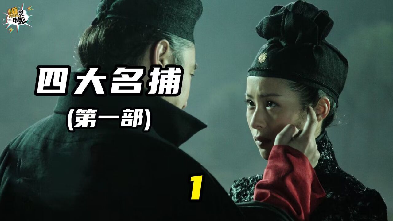 第一集:四大名捕首次齐聚_高清1080P在线观看平台_腾讯视频