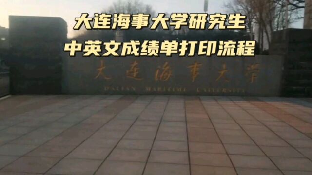 大连海事大学研究生中英文成绩单打印流程 鸿雁寄锦