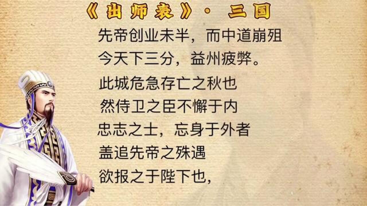 #出师表#诸葛亮#古诗词出师一表真名世,千载谁堪伯仲间!_高清1080P在线观看平台_腾讯视频