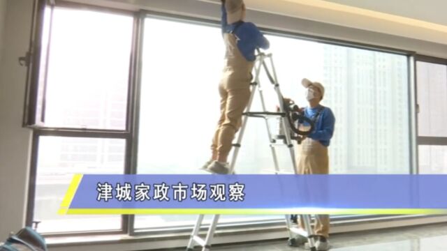 津城家政市场观察:懒人催生“勤经济”,家政走进千家万户