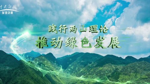 《筑梦新时代》践行两山理论 推动绿色发展