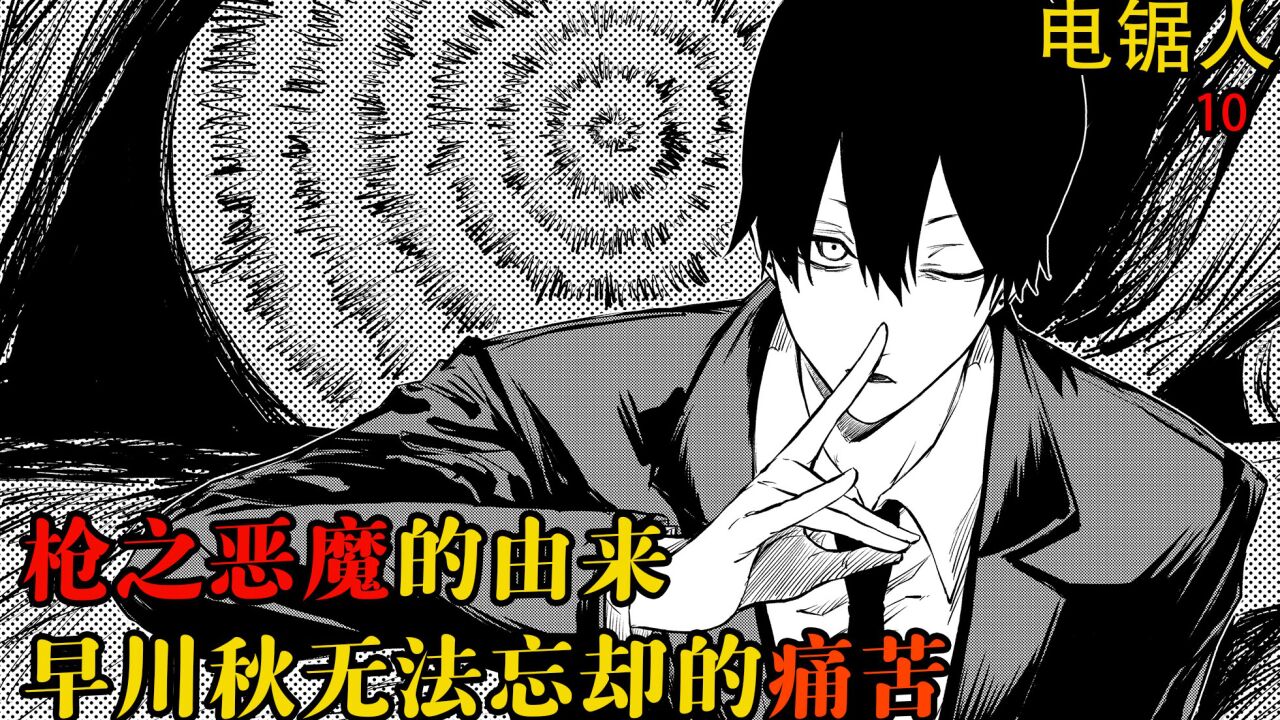 《电锯人》第一季漫画解说_枪之恶魔的前世今生,秋无法忘却的痛苦#有声漫画#漫画解说#漫画#电锯人_高清1080P在线观看平台_腾讯视频