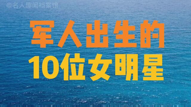 军人出生的10位女明星,殷桃正营级,韩红军衔最高