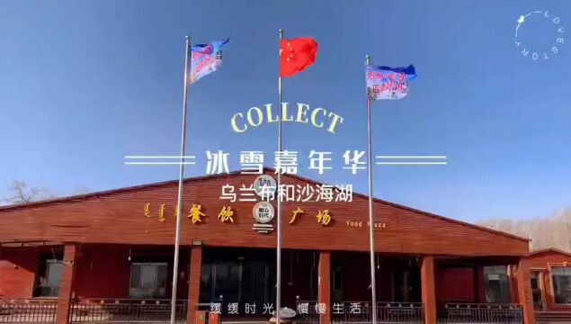 在冬天遇见巴彦淖尔 | 杭锦后旗:让冬季旅游“热”起来