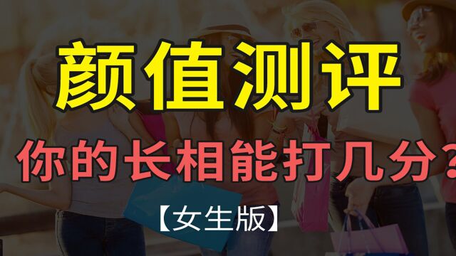 颜值测评丨你能打几分?【女生版】