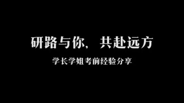 西安建筑科技大学艺术学院学长学姐给23届考研人的经验和祝福