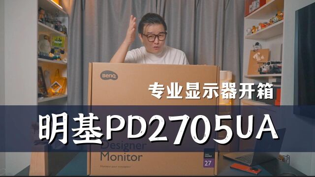 明基专业设计显示器PD2705UA开箱