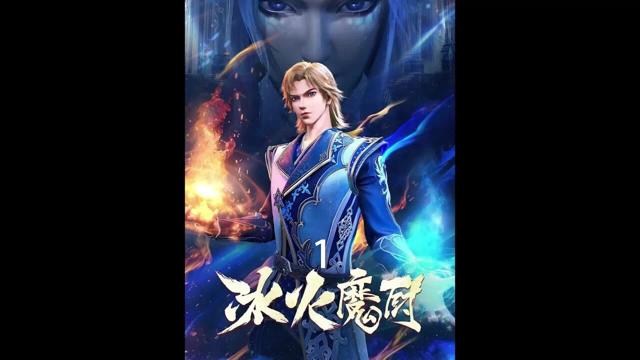 《冰火魔厨》第二季开播,神降冰封_腾讯视频