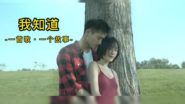 《我知道》伤感神曲,一直忘了说,以为你会懂