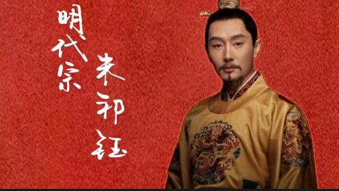 明代宗朱祁钰临危受命力挽狂澜，论实力和人品要比朱祁镇强的多_高清1080P在线观看平台_腾讯视频}