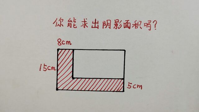 五年级求阴影面积,网友:我堂堂985大学生竟然不会