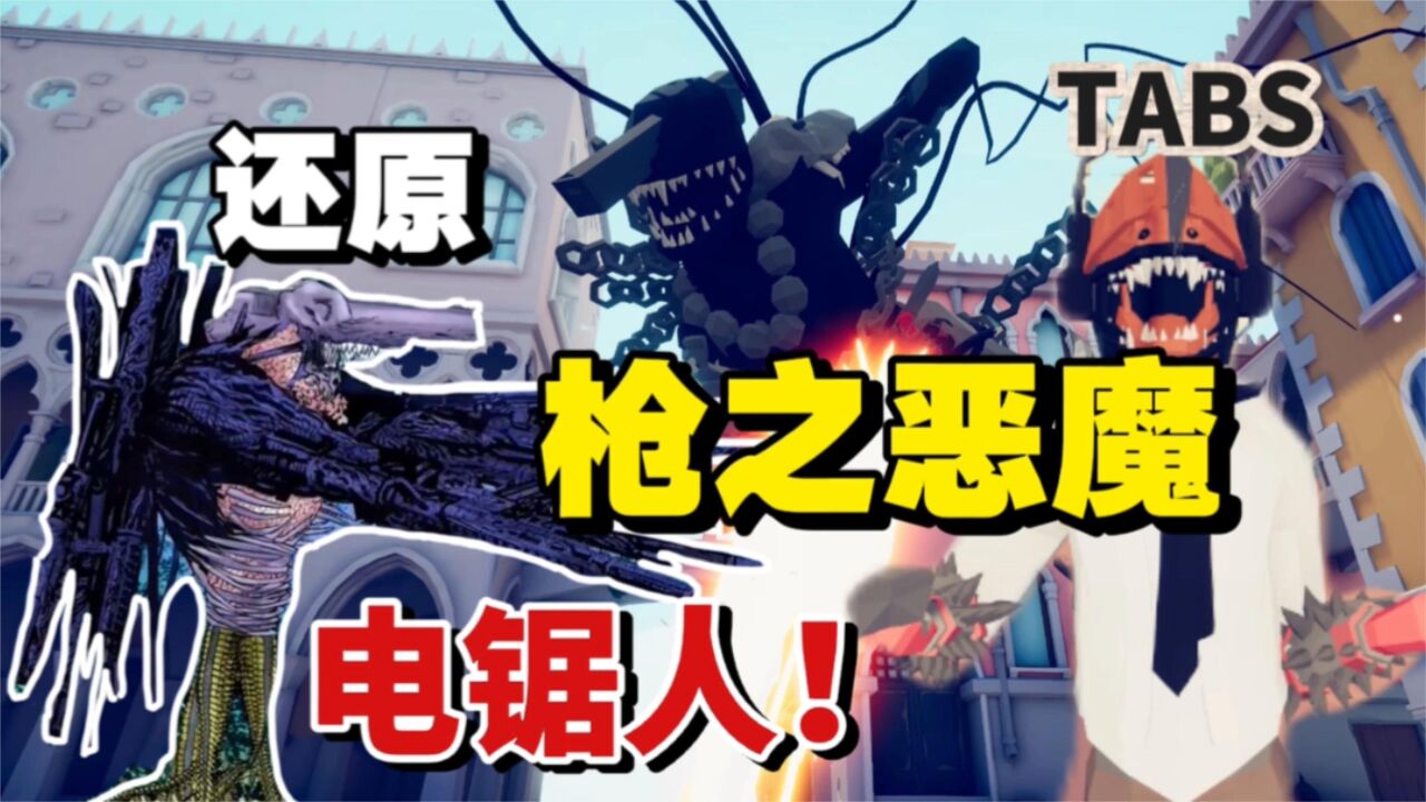 全面战争模拟器：还原枪之恶魔，最后附身早川秋对战电锯人，离谱_腾讯视频