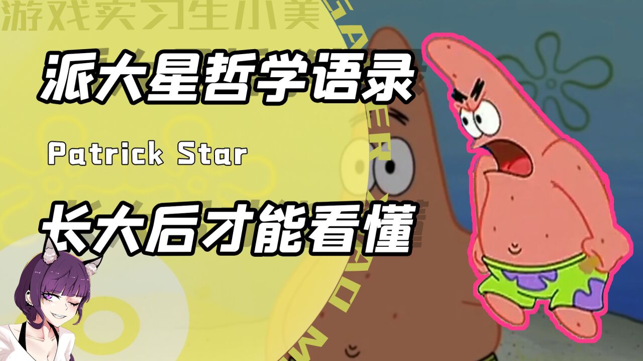 听过派大星的哲学语录么?当年的动画片早就告诉我们生活的真相了_腾讯视频