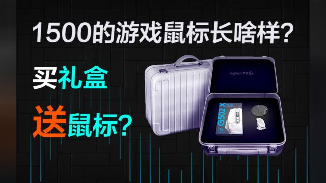 【开箱简测】1500的游戏鼠标如何?罗技G502 X PLUS无线鼠标