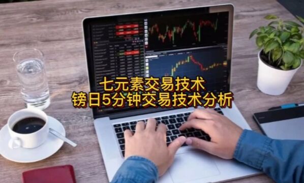 七元素交易技术镑日5分钟交易技术分析