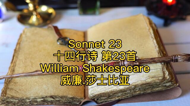 莎士比亚《十四行诗》第23首 Sonnet 23 by William Shakespeare