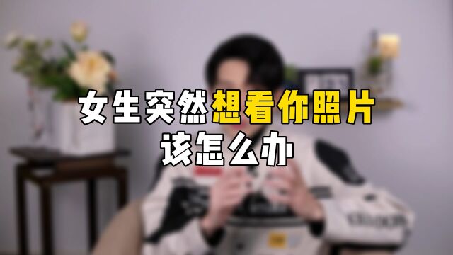 女生突然想看你照片,该怎么办?