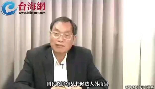 国民党在屏东县长选举中“翻盘”的希望破灭!苏清泉申请重新计票被屏东地方法院驳回