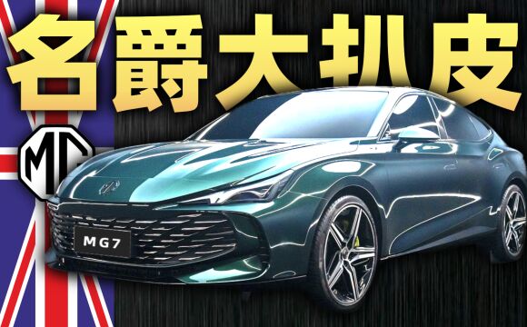 一年爆赚老外300亿?海外变态销量吓尿中国网友!上汽MG名爵原来竟是英国百年跑车品牌?【镖车ⷍG名爵】