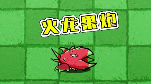 植物大战僵尸蝴蝶公主101:奇怪的火龙果炮展实力!宝妈趣玩